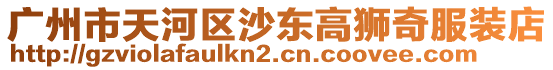 廣州市天河區沙東高獅奇服裝店