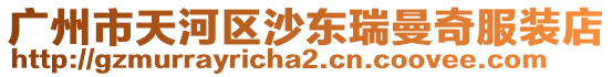 廣州市天河區沙東瑞曼奇服裝店