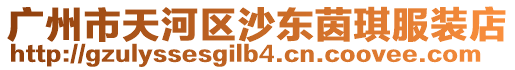 廣州市天河區沙東茵琪服裝店