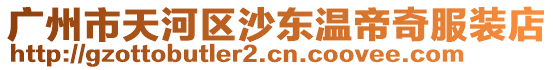 廣州市天河區沙東溫帝奇服裝店