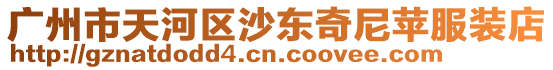廣州市天河區沙東奇尼蘋服裝店