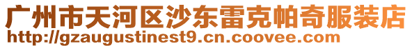 廣州市天河區沙東雷克帕奇服裝店