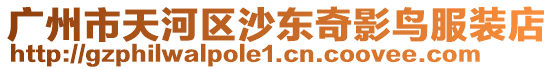 廣州市天河區沙東奇影鳥服裝店