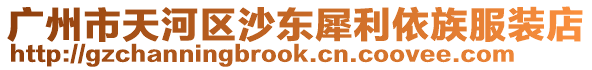 廣州市天河區沙東犀利依族服裝店