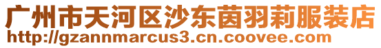 廣州市天河區沙東茵羽莉服裝店