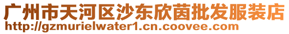 廣州市天河區沙東欣茵批發服裝店