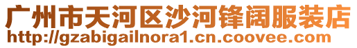 廣州市天河區(qū)沙河鋒闊服裝店