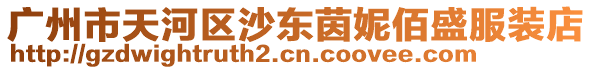 廣州市天河區(qū)沙東茵妮佰盛服裝店