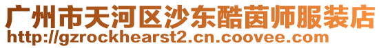 廣州市天河區(qū)沙東酷茵師服裝店