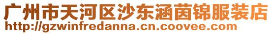 廣州市天河區沙東涵茵錦服裝店