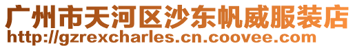 廣州市天河區沙東帆威服裝店