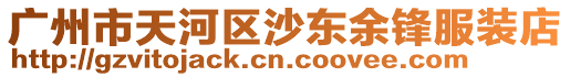 廣州市天河區沙東余鋒服裝店