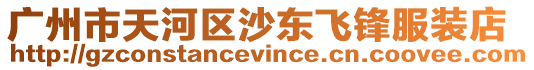 廣州市天河區沙東飛鋒服裝店