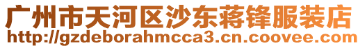 廣州市天河區沙東蔣鋒服裝店