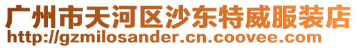 廣州市天河區沙東特威服裝店