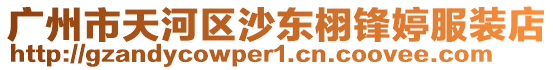 廣州市天河區沙東栩鋒婷服裝店
