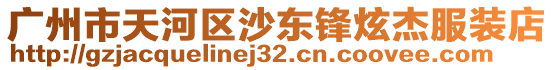 廣州市天河區沙東鋒炫杰服裝店