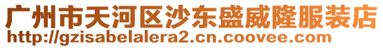 廣州市天河區沙東盛威隆服裝店
