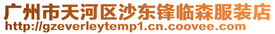 廣州市天河區沙東鋒臨森服裝店