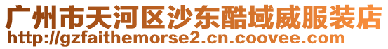 廣州市天河區沙東酷域威服裝店