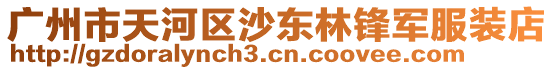 廣州市天河區沙東林鋒軍服裝店