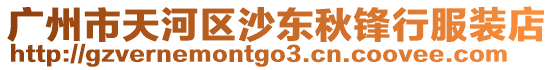 廣州市天河區(qū)沙東秋鋒行服裝店