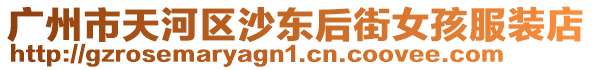 廣州市天河區(qū)沙東后街女孩服裝店