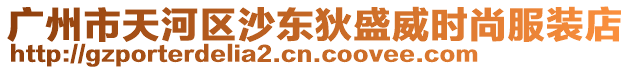 廣州市天河區(qū)沙東狄盛威時尚服裝店