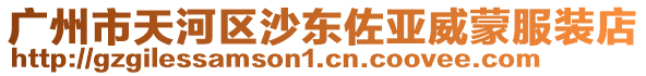 廣州市天河區(qū)沙東佐亞威蒙服裝店