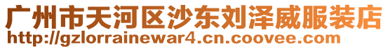 廣州市天河區(qū)沙東劉澤威服裝店