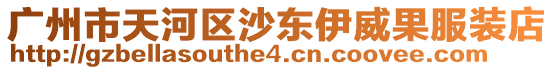 廣州市天河區(qū)沙東伊威果服裝店