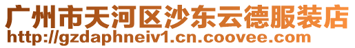 廣州市天河區沙東云德服裝店
