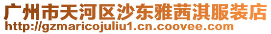 廣州市天河區沙東雅茜淇服裝店