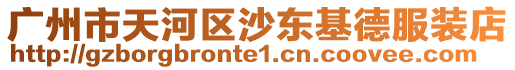 廣州市天河區(qū)沙東基德服裝店