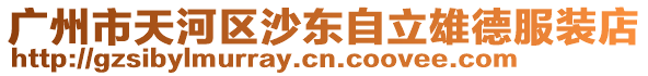 廣州市天河區沙東自立雄德服裝店