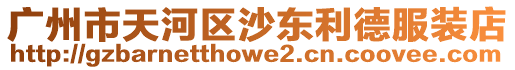廣州市天河區(qū)沙東利德服裝店