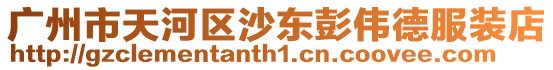 廣州市天河區沙東彭偉德服裝店
