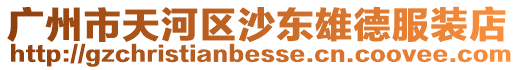 廣州市天河區(qū)沙東雄德服裝店