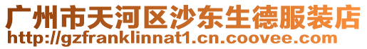 廣州市天河區沙東生德服裝店