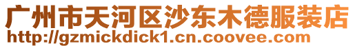廣州市天河區沙東木德服裝店