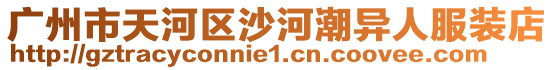 廣州市天河區沙河潮異人服裝店
