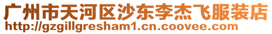 廣州市天河區沙東李杰飛服裝店