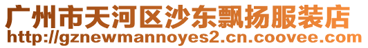 廣州市天河區沙東飄揚服裝店