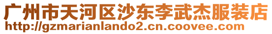 廣州市天河區(qū)沙東李武杰服裝店