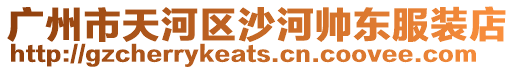 廣州市天河區(qū)沙河帥東服裝店