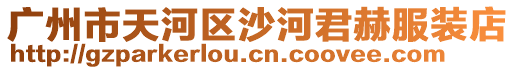 廣州市天河區(qū)沙河君赫服裝店