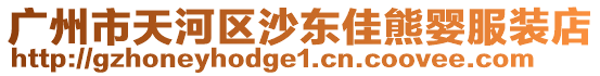 廣州市天河區沙東佳熊嬰服裝店