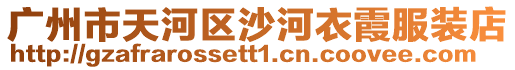 廣州市天河區沙河衣霞服裝店