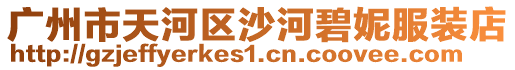 廣州市天河區(qū)沙河碧妮服裝店