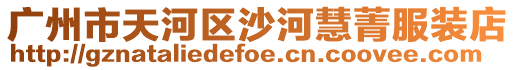 廣州市天河區沙河慧菁服裝店